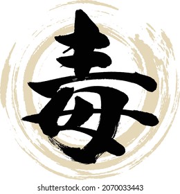 Japanese calligraphy “Doku” Kanji. Vector illustration. Handwritten Kanji.
