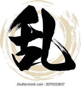 Japanese calligraphy “Ran” Kanji. Vector illustration. Handwritten Kanji.