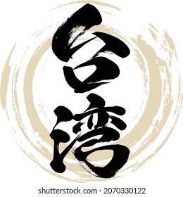 Caligrafía japonesa "Taiwan" Kanji. Ilustración vectorial. Kanji escrito a mano.