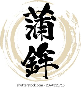 Japanese calligraphy “Kamaboko”  Kanji. Vector illustration. Handwritten Kanji. 