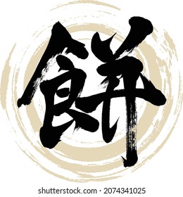 Japanese calligraphy “Mochi” Kanji. Vector illustration. Handwritten Kanji.