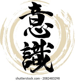 Caligrafía japonesa "Ishiki" Kanji. Ilustración vectorial. Kanji escrito a mano.