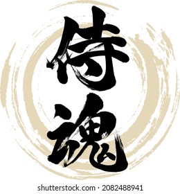 Japanese calligraphy “Samurai damashī” Kanji. Vector illustration. Handwritten Kanji.