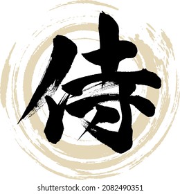 Japanese calligraphy “Samurai” Kanji. Vector illustration. Handwritten Kanji.