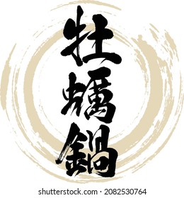 Japanese calligraphy “Kaki nabe” Kanji. Vector illustration. Handwritten Kanji.