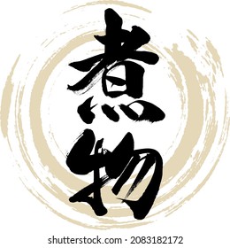 Japanese calligraphy “Nimono” Kanji. Vector illustration. Handwritten Kanji.