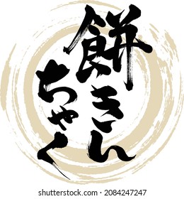 Japanese calligraphy “Mochi kinchaku” Kanji. Vector illustration. Handwritten Kanji.
