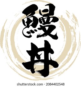 Japanese calligraphy “Una don” Kanji.  Vector illustration. Handwritten Kanji.