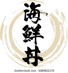 Japanese calligraphy “Kaisendon” Kanji. Vector illustration. Handwritten Kanji.