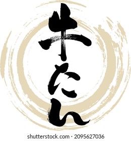 Japanese calligraphy “Gyutan” Kanji. Vector illustration. Handwritten Kanji.