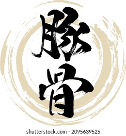 Japanese calligraphy “Tonkotsu” Kanji. Vector illustration. Handwritten Kanji.