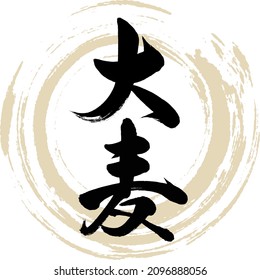 Japanese calligraphy “Ōmugi” Kanji. Vector illustration. Handwritten Kanji.