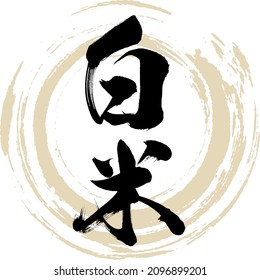 Japanese calligraphy “Hakumai” Kanji. Vector illustration. Handwritten Kanji.