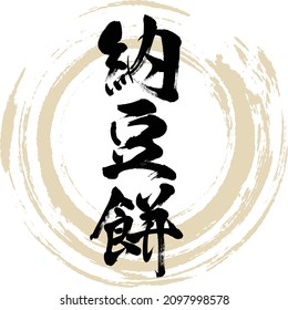 Japanese calligraphy “Nattō mochi” Kanji. Vector illustration. Handwritten Kanji.