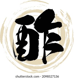 Japanese calligraphy “Su” Kanji. Vector illustration. Handwritten Kanji.