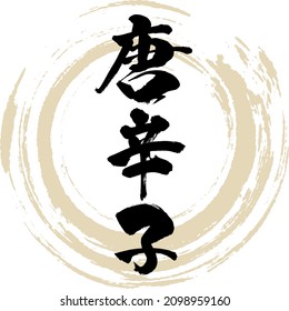 Japanese calligraphy “Tōgarashi” Kanji. Vector illustration. Handwritten Kanji.