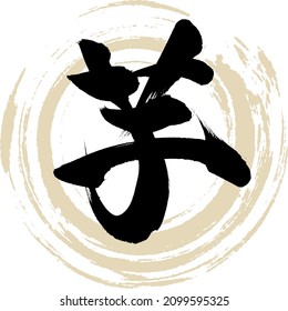 Caligrafía japonesa "Imo" Kanji. Ilustración vectorial. Kanji escrito a mano.