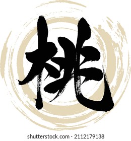 Japanese calligraphy “Momo” Kanji. Vector illustration. Handwritten Kanji.