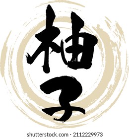 Japanese calligraphy “Yuzu” Kanji. Vector illustration. Handwritten Kanji.