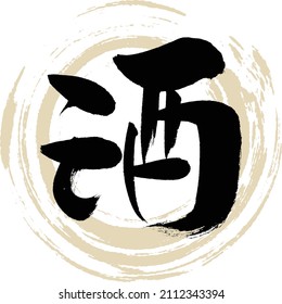 Japanese calligraphy “Sake” Kanji. Vector illustration. Handwritten Kanji.