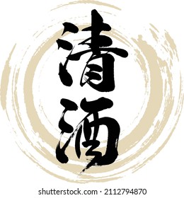 Japanese calligraphy “Seisyu” Kanji. Vector illustration. Handwritten Kanji.