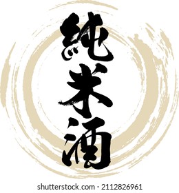 Japanese calligraphy “Jyunmaisyu” Kanji. Vector illustration. Handwritten Kanji.