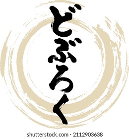 Japanese calligraphy “Doburoku” Kanji. Vector illustration. Handwritten Kanji.