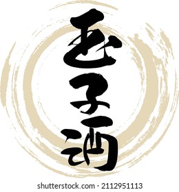 Japanese calligraphy “Tamagozake” Kanji. Vector illustration. Handwritten Kanji.