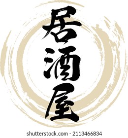 Japanese calligraphy “Izakaya” Kanji. Vector illustration. Handwritten Kanji.
