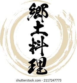 Japanese calligraphy “Kyōdo ryōri” Kanji. Vector illustration. Handwritten Kanji.