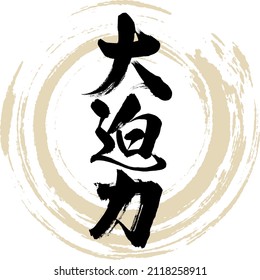 Japanese calligraphy “Daihakuryoku” Kanji. Vector illustration. Handwritten Kanji.