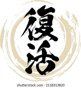 Japanese calligraphy “Fukkatsu” Kanji. Vector illustration. Handwritten Kanji.