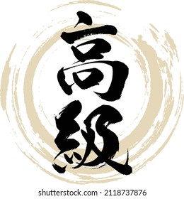 Japanese calligraphy “Kōkyū” Kanji. Vector illustration. Handwritten Kanji.
