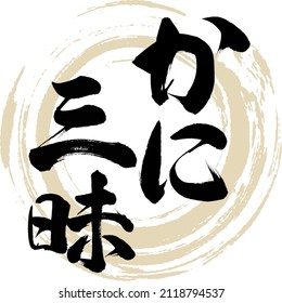 Japanese calligraphy “Kanizanmai” Kanji. Vector illustration. Handwritten Kanji.