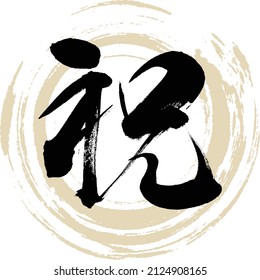 Japanese calligraphy “Iwai” Kanji. Vector illustration. Handwritten Kanji.