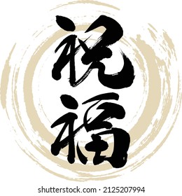 Japanese calligraphy “Shukufuku” Kanji. Vector illustration. Handwritten Kanji.