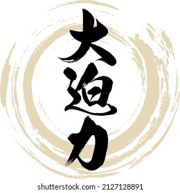 Japanese calligraphy “Daihakuryoku” Kanji. Vector illustration. Handwritten Kanji.