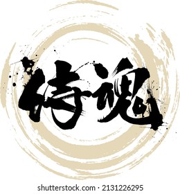 Caligrafía japonesa "Samurai damashī" Kanji. Ilustración vectorial. Kanji escrito a mano.