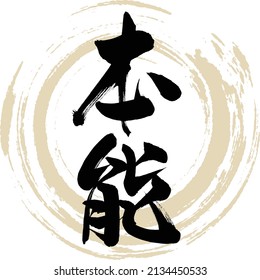 Japanese calligraphy “Hon'nō” Kanji. Vector illustration. Handwritten Kanji.