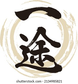 Japanese calligraphy “Ichizu” Kanji. Vector illustration. Handwritten Kanji.