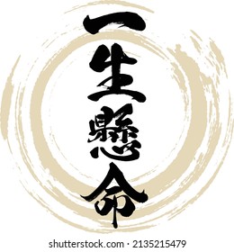 Japanese calligraphy “Isshōkenmei” Kanji. Vector illustration. Handwritten Kanji.