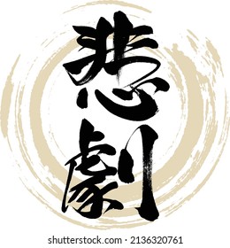 Japanese calligraphy “Higeki” Kanji. Vector illustration. Handwritten Kanji.