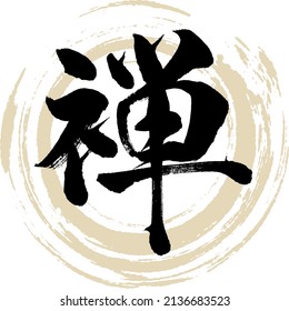 Caligrafía japonesa "Zen" Kanji. Ilustración vectorial. Kanji escrito a mano.