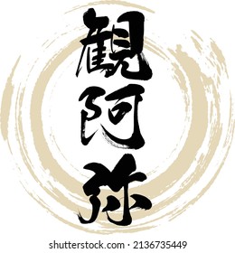 Japanese calligraphy “Kan'ami” Kanji. Vector illustration. Handwritten Kanji.