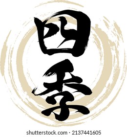 Japanese calligraphy “Shiki” Kanji. Vector illustration. Handwritten Kanji.