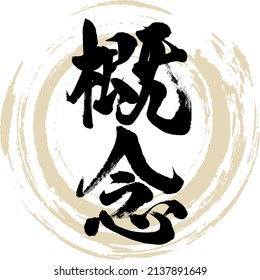 Japanese calligraphy “Gainen” Kanji. Vector illustration. Handwritten Kanji.
