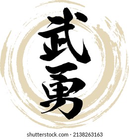 Japanese calligraphy “Buyū” Kanji. Vector illustration. Handwritten Kanji.