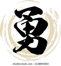 Japanese calligraphy “Isamui” Kanji. Vector illustration. Handwritten Kanji.