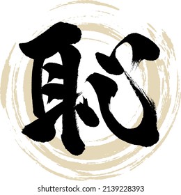 Japanese calligraphy “Haji” Kanji. Vector illustration. Handwritten Kanji.