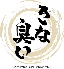 Caligrafía japonesa "Kinakusai" Kanji. Ilustración vectorial. Kanji escrito a mano.